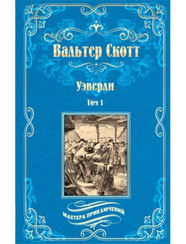 Уэверли т.1 Скотт В.