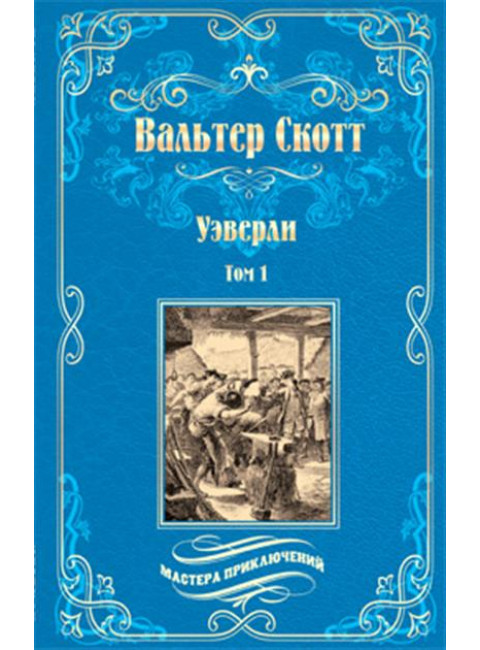 Уэверли т.1 Скотт В.