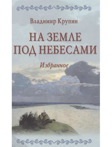 На земле под небесами. Крупин В.Н.