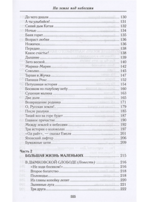 На земле под небесами. Крупин В.Н.