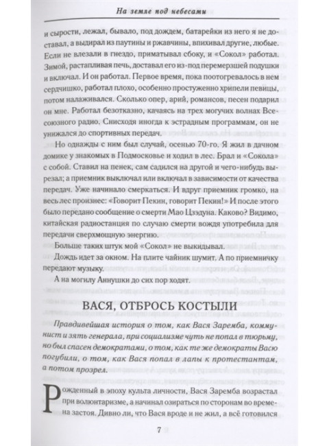 На земле под небесами. Крупин В.Н.