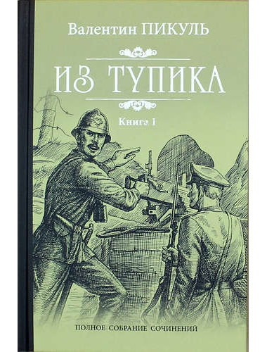 Из тупика Кн.1. Пикуль В.С.