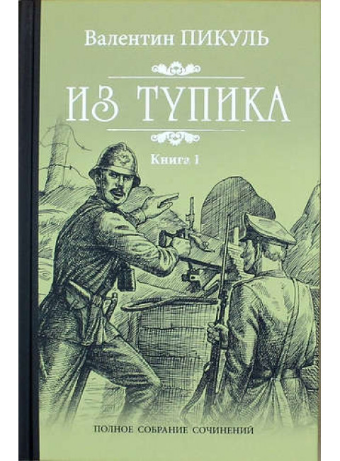 Из тупика Кн.1. Пикуль В.С.