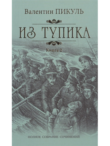 Из тупика Кн.2. Пикуль В.С.