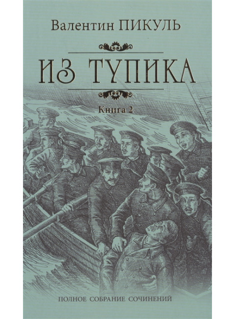 Из тупика Кн.2. Пикуль В.С.