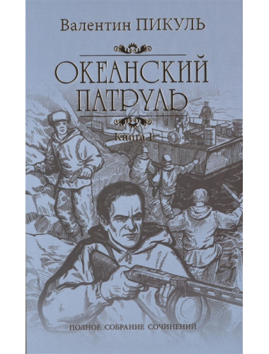 Океанский патруль Кн.1 Кольдовцы. Пикуль В.С.