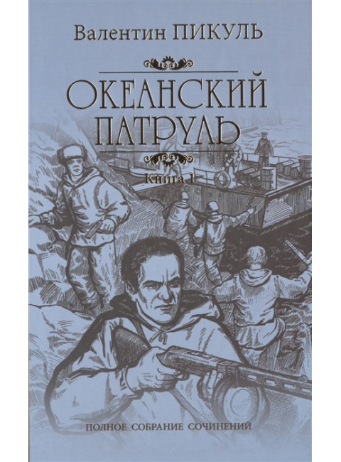 Океанский патруль Кн.1 Кольдовцы. Пикуль В.С.