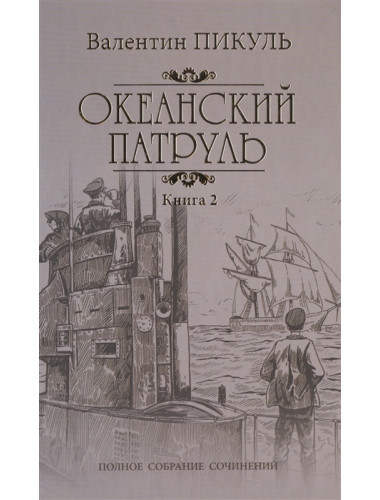 Океанский патруль Кн.2 Ветер с океана. Пикуль В.С.