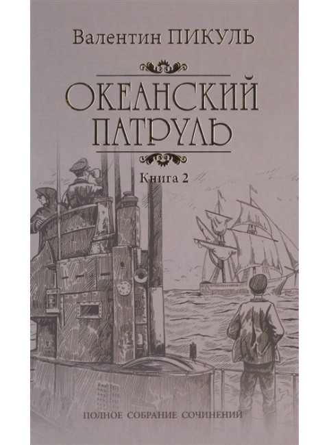 Океанский патруль Кн.2 Ветер с океана. Пикуль В.С.