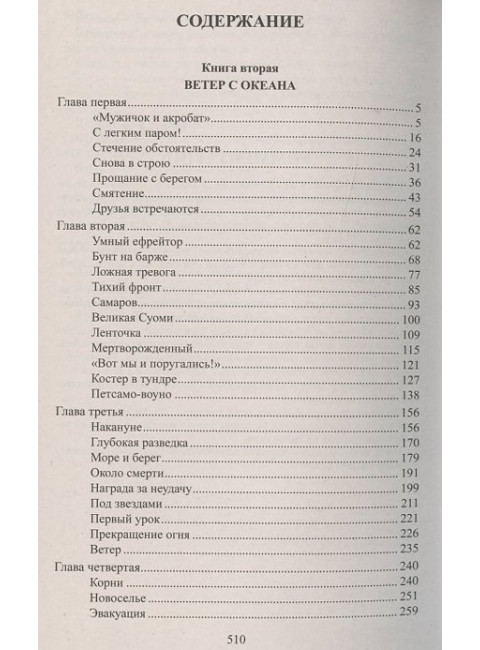 Океанский патруль Кн.2 Ветер с океана. Пикуль В.С.