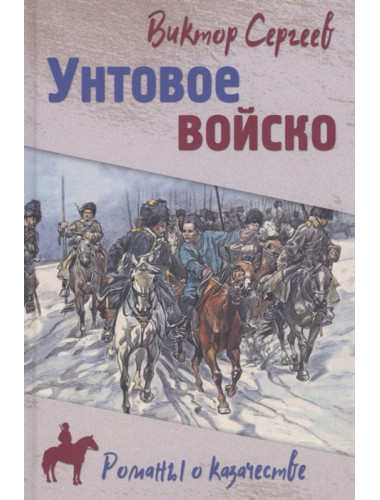 Унтовое войско. Сергеев В.А.