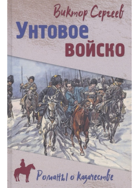 Унтовое войско. Сергеев В.А.