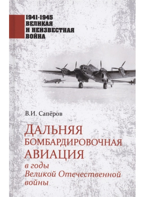 Дальняя бомбардировочная авиация в годы Великой Отечественной войны. Сапёров В.И.