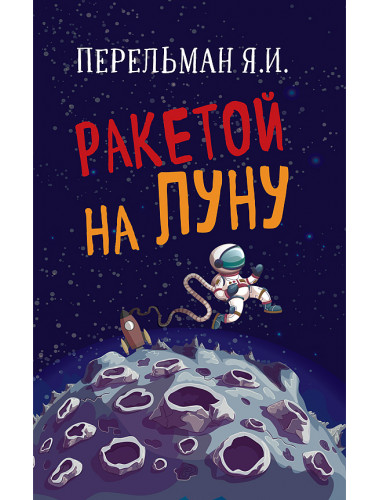 Ракетой на Луну. Перельман Яков Исидорович