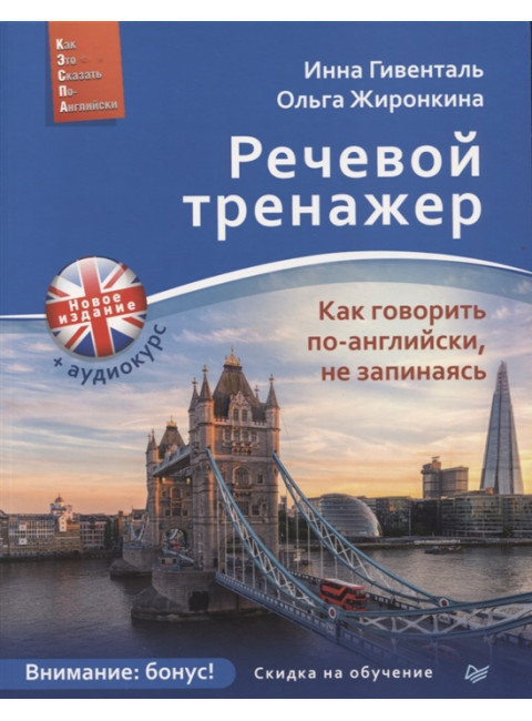 Речевой тренажер. Как говорить по-английски, не запинаясь + Аудиокурс_новое издание. Гивенталь И. А., Жиронкина О. А.