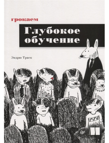 Грокаем глубокое обучение. Траск Э.