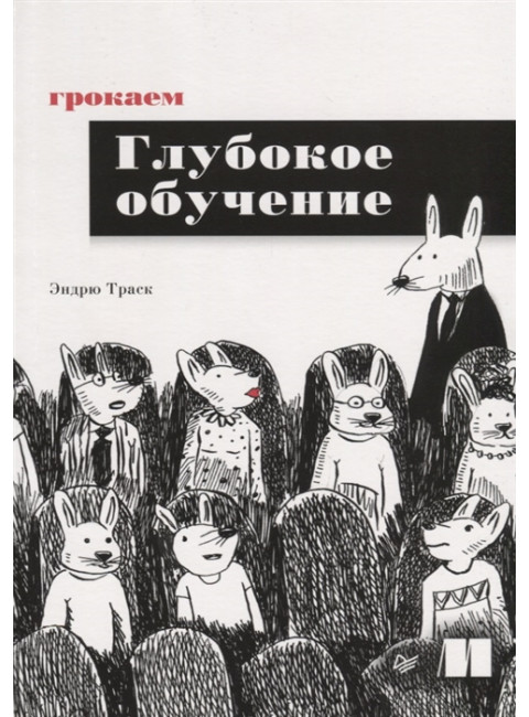 Грокаем глубокое обучение. Траск Э.