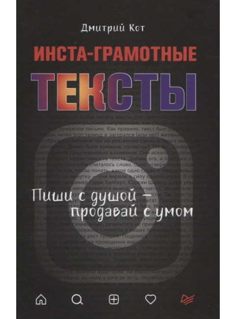Инста-грамотные тексты. Пиши с душой – продавай с умом. Кот Д.