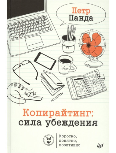 Копирайтинг: сила убеждения. Панда П.