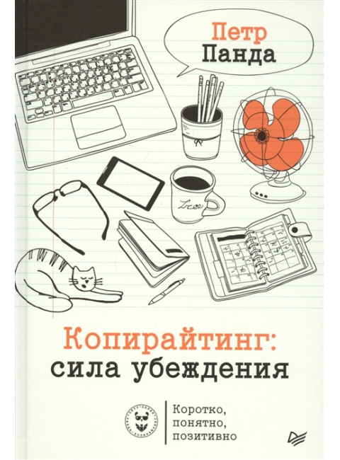 Копирайтинг: сила убеждения. Панда П.