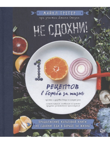 Не сдохни! 100+ рецептов в борьбе за жизнь. Грегер М. , Стоун Д.