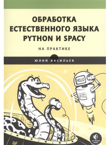 Обработка естественного языка. Python и spaCy на практике. Васильев Ю.