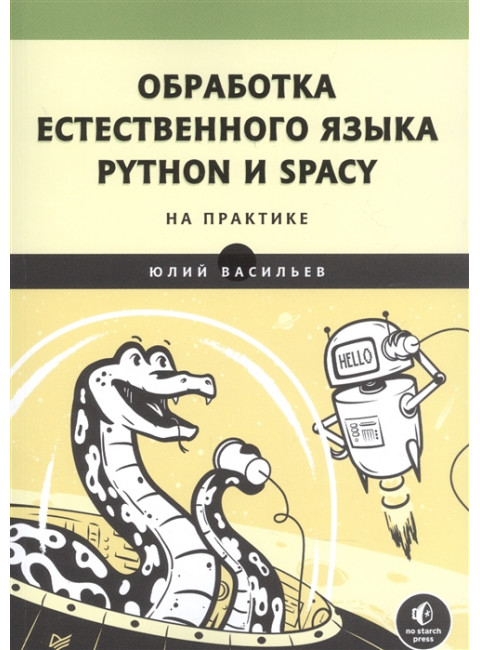 Обработка естественного языка. Python и spaCy на практике. Васильев Ю.