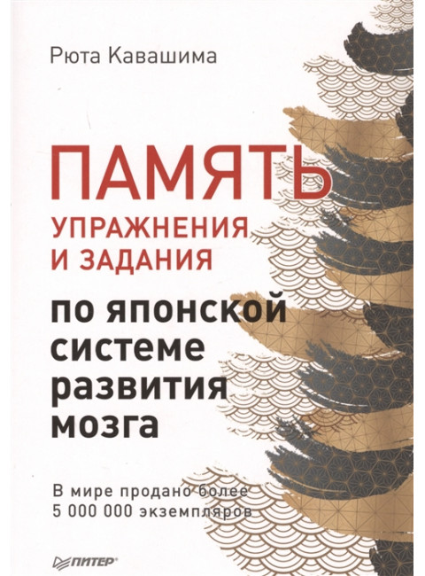 Память. Упражнения и задания по японской системе развития мозга. Кавашима Р.