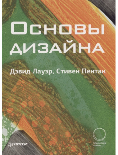 Основы дизайна. Лауэр Д. , Пентак С.
