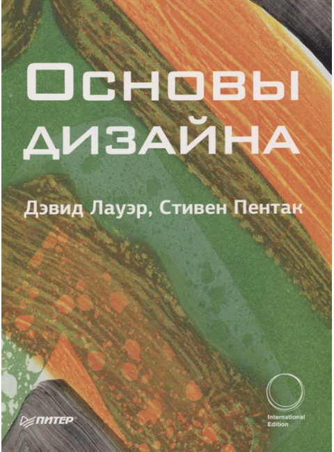 Основы дизайна. Лауэр Д. , Пентак С.