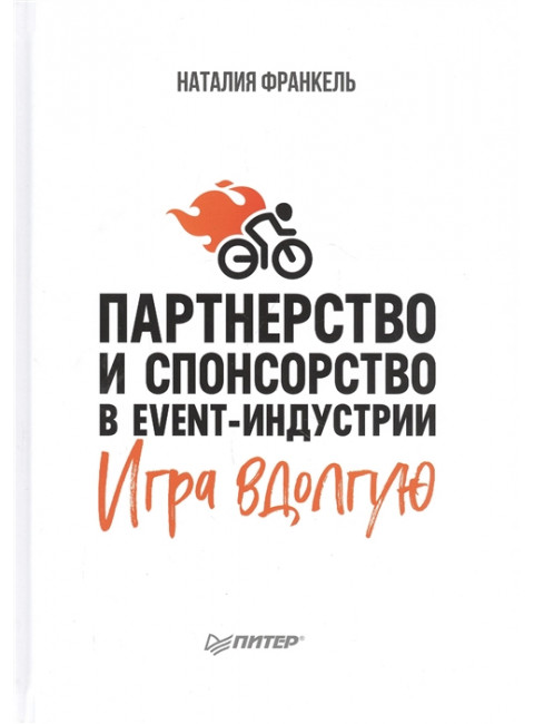 Партнерство и спонсорство в event-индустрии. Игра вдолгую. Франкель Н.