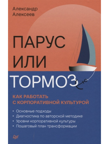 Парус или тормоз: как работать с корпоративной культурой. Алексеев А. В.
