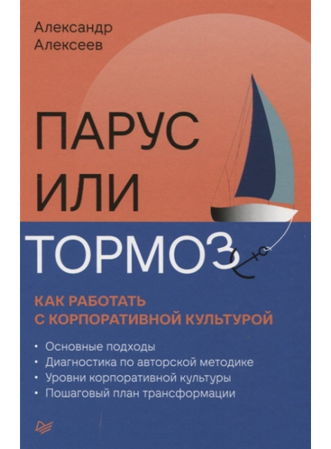 Парус или тормоз: как работать с корпоративной культурой. Алексеев А. В.