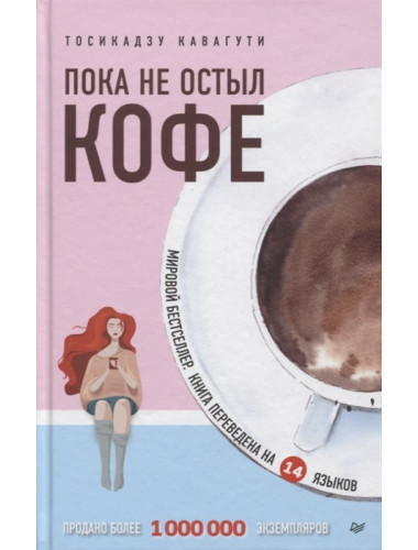 Пока не остыл кофе. Кавагути Т.