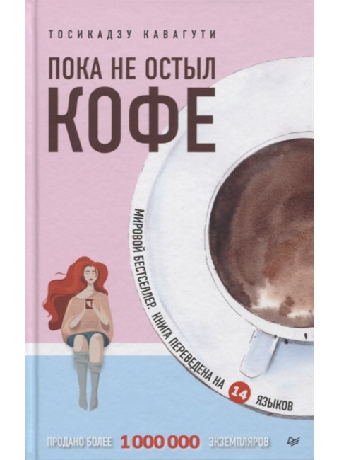 Пока не остыл кофе. Кавагути Т.