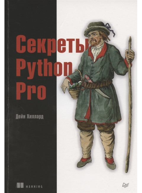 Секреты Python Pro. Хиллард Д.