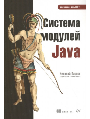 Система модулей Java. Парлог Н.