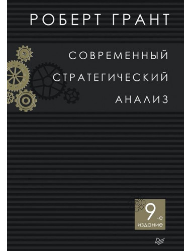 Современный стратегический анализ. 9-е изд. Грант Р. М.
