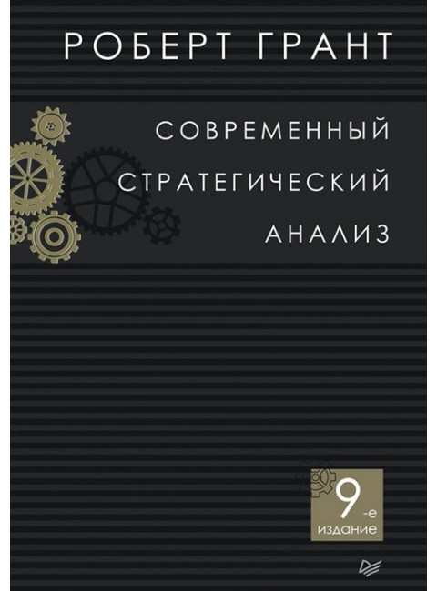 Современный стратегический анализ. 9-е изд. Грант Р. М.