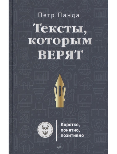 Тексты, которым верят. Коротко, понятно, позитивно. Панда П.