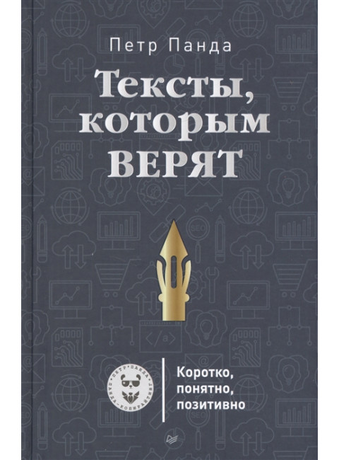 Тексты, которым верят. Коротко, понятно, позитивно. Панда П.