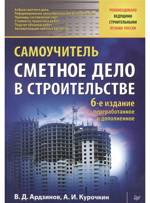 Сметное дело в строительстве. Самоучитель. 6-е изд., переработанное и дополненное. Ардзинов В. Д., Курочкин А. И.