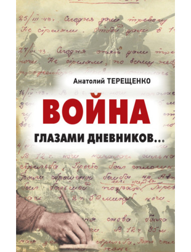 Война глазами дневников. Терещенко А.