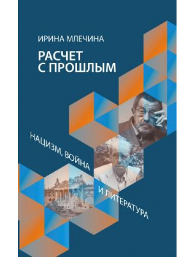 Расчет с прошлым. Война, нацизм и литература. Млечина И.
