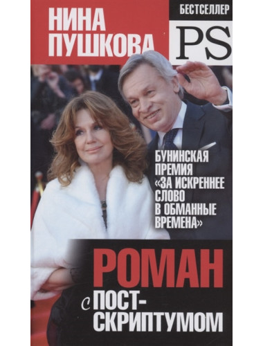 Роман с постскриптумом. Пушкова Н.
