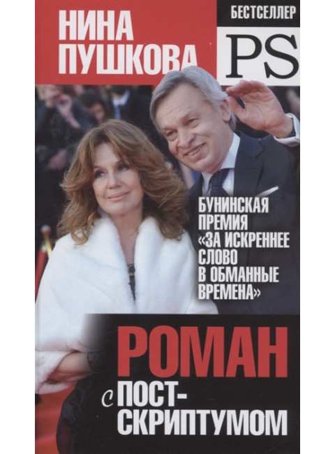 Роман с постскриптумом. Пушкова Н.