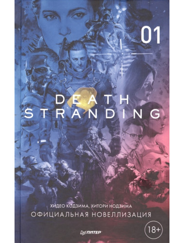 Death Stranding. Часть 1. Официальная новеллизация. Кодзима Х., Нодзима Х.