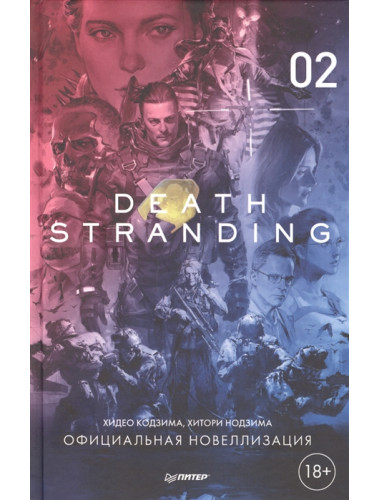 Death Stranding. Часть 2. Официальная новеллизация. Кодзима Х., Нодзима Х.
