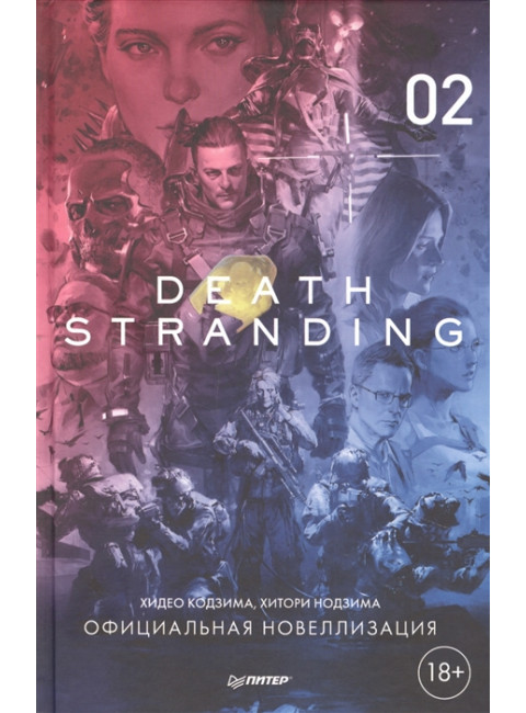 Death Stranding. Часть 2. Официальная новеллизация. Кодзима Х., Нодзима Х.