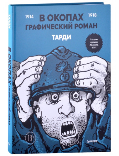 В окопах. Графический роман. Лучший антивоенный комикс Тарди